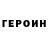 Героин Heroin Hot_ Serg_Pro_777